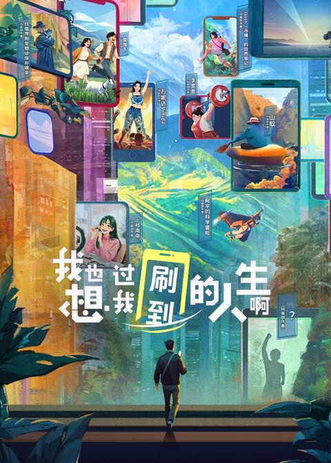 我也想过我刷到的人生啊